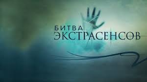 битва экстрасенсов 18 сезон 1 серия тнт смотреть онлайн бесплатно Smotret Vypuski Bitva Ekstrasensov 20 Sezon Onlajn Vse Vypuski Etvnet