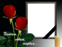 Рамка с траурной лентой на прозрачном фоне (38 фото)