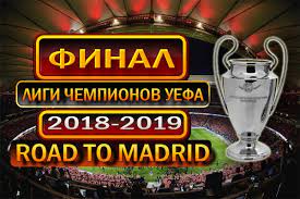Это территория «реала» (5 титулов) и «барселоны» (4). Gde Projdyot Final Ligi Chempionov Uefa 2018 2019 Data Stadion Uchastniki
