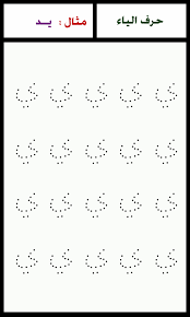 ألبومات صور منوعة البوم صور لرسم اشكال حروف هجاء اللغة العربية مع الأمثلة لكل حرف