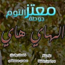 معتز التوم (جوطه) اغنية : Ø­Ø§Ù„Ø§Øª ÙˆØ§ØªØ³ Ù…Ø¹ØªØ² Ø¬ÙˆØ·Ù‡ Ø§Ù„Ù‡Ø§ÙŠ Ù‡Ø§ÙŠ OÂªou Usu Oo U U UË†o OÂªo O O UË†o O U O UÆ'o O U U O Us O U U O Us Lavirgenalcaldesa Wall