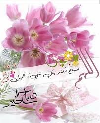 اللهم صباح مبشر in 2021 good morning flowers gif beautiful morning messages good morning beautiful flowers