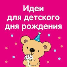детские конкурсы на день рождения 7 лет в домашних условиях Idei Dlya Dnya Rozhdeniya Schastlivyj Rebenok