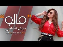 كلمات اغنية مالو بيسان اسماعيل مكتوبة 2020 كاملة Sama Western World Stars