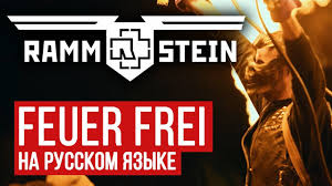 Dec 5, 2012 feuer frei! One Of The Best Video Covers On Rammstein Song Feuer Frei Affenknecht