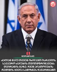 🔻💬 „ძალიან მალე თქვენ იხილავთ ისრაელის საჰაერო ძალების თვითმფრინავებს  თეირანის ცაზე. ჩვენ აიათოლების რეჟიმის ყველა სამიზნეს დავარტყამთ ...