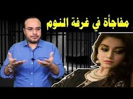 دخل غرفة النوم مع زوجته فاكتشف الصدمة Youtube