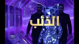 The masked singer انت مين الذئب. Ø¨Ø±Ù†Ø§Ù…Ø¬ Ø§Ù†Øª Ù…ÙŠÙ† Ø§Ù„Ø­Ù„Ù‚Ù‡ 10 Ùˆ Ø§Ù„Ø§Ø®ÙŠØ±Ù‡ Ø¨Ø« Ù…Ø¨Ø§Ø´Ø± ÙƒØ§Ù…Ù„Ù‡ The Masked Singer Ø§Ù„Ø±ÙŠØ§Ø¯Ø© Ù†ÙŠÙˆØ²