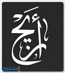 Pin By Nwalalahmary On Arabic Calligraphy Art Arabic Calligraphy Art Calligraphy Name Arabic Calligraphy Design