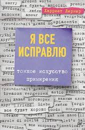как найти покорить и удержать достойного мужчину читать онлайн беспл Ya Vse Ispravlyu Tonkoe Iskusstvo Primireniya Harriet Lerner Parole Social Security Card Social