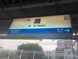 けーたみ 漢字一文字の駅全部降りる On Twitter 一文字駅名巡り No 14 灘駅 到達日時 2019年8月23日 7 44 灘高校が有名ですな