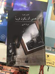 صوت قصصي جديد يبعث أفكاره عبر سحر اللغة يسعد الصالون من خلال مبادرة إصداري الأو ل أن يقد م إلى المكتبة السردي ة المجموعة ا book cover books journey