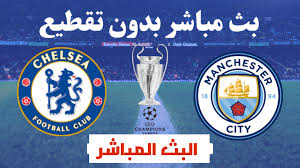 يلتقي فريقي مانشستر سيتي وتشيلسي ضمن نهائي دوري أبطال أوروبا، علي ملعب الدراجاو، وذلك في لقاء حاسم، لأن السيتي يطمح في تحقيق العلامة الكاملة والوصول إلي البطولة الغائبة عنه، وبالتالي هل ينجح في الحصول عليها، أم سيكون لنادي تشيلسي. Uyy5a0ecsfh1nm