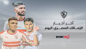 قال الناقد الرياضي جمال الزهيري إن اللجنة الحالية التي تدير نادي الزمالك برئاسة حسين لبيب. Ù…Ù„Ø®Øµ Ø£Ø®Ø± Ø£Ø®Ø¨Ø§Ø± Ù†Ø§Ø¯ÙŠ Ø§Ù„Ø²Ù…Ø§Ù„Ùƒ Ø§Ù„Ù…ØµØ±ÙŠ Ø§Ù„ÙŠÙˆÙ… ÙÙŠ Ù…Ø«Ù„ Ù‡Ø°Ø§ Ø§Ù„ÙŠÙˆÙ… Ø§Ù„Ø£Ù‡Ù„ÙŠ ÙŠØ­Ø³Ù… Ø§Ù„Ù‚Ù…Ø© Ø§Ù„Ù€ 55 ÙˆÙŠÙ‡Ø²Ù… Ø§Ù„Ø²Ù…Ø§Ù„Ùƒ Ø¨Ø±Ø£Ø³ÙŠØ© Ø¹Ù„Ø§Ø¡ Ù…ÙŠÙ‡ÙˆØ¨ Ø³Ø¨ÙˆØ±Øª 360