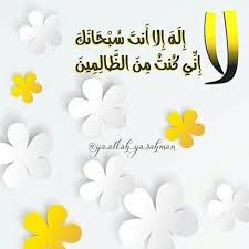لا اله الا انت سبحانك اني كنت من الظالمين بالانجليزي إلهي ما طابت الدنيا إلا بذكرك لا إله إلا أنت سبحانك إني كنت من الظالمين السعادة بذكر الله Saadahbether Projects To Try Projects Allah