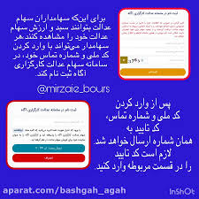 آزادسازی سهام عدالت و مشاهده اطلاعات صورت وضعیت دارایی سهام. Ø³Ù‡Ø§Ù… Ø¹Ø¯Ø§Ù„Øª