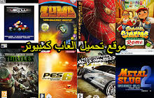 تحميل العاب للكمبيوتر والموبايل برابط مباشر وبحجم صغير مجانا مع الاستمتاع بها من خلال موقعنا الذي يوفرلك مئات تحميل العاب للكمبيوتر. Ø§ÙØ¶Ù„ 10 Ø§Ù„Ø¹Ø§Ø¨ Ø®ÙÙŠÙØ© Ù„Ù„ØªØ­Ù…ÙŠÙ„ Ø¹Ù„ÙŠ Ø§Ù„ÙƒÙ…Ø¨ÙŠÙˆØªØ± Ù…Ù† Ù…ÙŠØ¯ÙŠØ§ ÙØ§ÙŠØ±