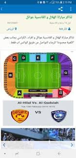 تذاكر مباراة الهلال و القادسية
