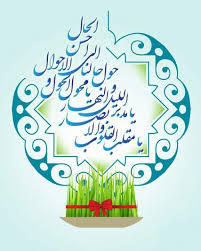 سال نو مبارک Persian Culture Carbon Fiber Wallpaper Persian Calligraphy