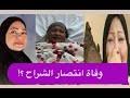 انتصار الشراح في ذمة الله. Ù…Ø³Ø±Ø­ÙŠÙ‡ Ø­Ø§Ù„Ù‡ Mp3 ØªØ­Ù…Ù€ÙŠÙ€Ù„