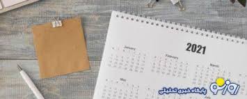 در مهرماه ۱۴۰۴ تعطیلات داریم؟