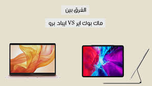 الفرق بين ايباد برو وماك بوك اير مقارنة شاملة بينهما من حيث الأداء والسعر Technology Television Electronic Products