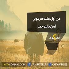 من أول ملك فرعوني آمن بالتوحيد