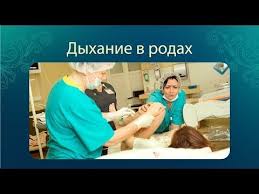 как правильно дышать во время схваток и родов видео Dyhanie V Rodah Uchebnyj Film Roddoma Na Furshtatskoj Youtube Vospitanie Podrostkov Sovety Beremennym Podgotovka K Rodam