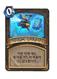 미미론의 냉각분사기 - 카드 DB - 하스스톤 - 인벤
