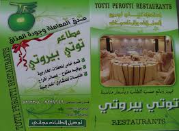 مطعم توتي بيروتي