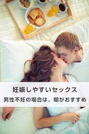 妊娠しやすい体位 妊娠 妊娠する方法 男性不妊