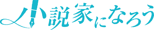 小説を読もう 小説検索