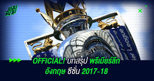 พรีเมียร์ลีก ได้ออกมาประกาศวันเปิดและวันปิดของฤดูกาล 2021/2022 อย่างเป็นทางการเรียบร้อยแล้ว จะเปิดฉากฟาดแข้งกันวันที่ 14. à¹‚à¸›à¸£à¹à¸à¸£à¸¡ à¸•à¸²à¸£à¸²à¸‡à¹à¸‚ à¸‡à¸‚ à¸™à¸Ÿ à¸•à¸šà¸­à¸¥à¸žà¸£ à¹€à¸¡ à¸¢à¸£ à¸¥ à¸ à¸­ à¸‡à¸à¸¤à¸© Ø¢Ù‡Ù† Ú©Ù…ÛŒÙ„