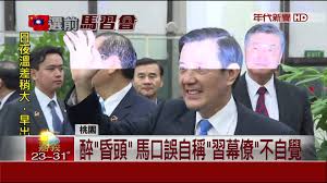 Image result for 馬英九是習近平幕僚