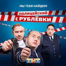 полицейский с рублёвки 1 сезон без цензуры с матом Yakovlev Pro Spinnery Policejskij S Rublyovki Smotret Onlajn Video Ot Honey Tv V Horoshem Kachestve Videohosting Rutube