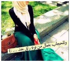 لم أعرف معنى الحياة الحقيقية إلا بعد أن تذوقت طعم حبك فأنت غذاء روحي يا من ملكت دقات الفؤاد. Ø¨Ù†Ø§Øª ÙƒÙŠÙˆØª Ù…Ø­Ø¬Ø¨Ø§Øª Ù…ÙƒØªÙˆØ¨ Ø¹Ù„ÙŠÙ‡Ø§ ÙÙ‡Ø±Ø³