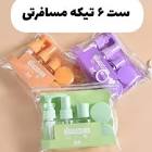 ست مسافرتی 6تیکه