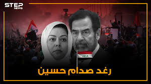 دختر رييس جمهور سابق عراق به خبرنگاران گفت که تيم ۱۵۰۰ نفری. Ù‚ ØªÙ„ Ø²ÙˆØ¬Ù‡Ø§ Ø¨Ø£ÙˆØ§Ù…Ø± Ù…Ù† ÙˆØ§Ù„Ø¯Ù‡Ø§ ÙˆØ¯Ø§ÙØ¹Øª Ø¹Ù†Ù‡ Ø­ØªÙ‰ Ø¢Ø®Ø± Ø±Ù…Ù‚ Ø±ØºØ¯ ØµØ¯Ø§Ù… Ø­Ø³ÙŠÙ† ÙˆØ±ÙŠØ«Ø© Ø§Ù„Ø±Ø¦ÙŠØ³ ÙˆÙƒØ§Ù„Ø© Ø³ØªÙŠØ¨ Ø§Ù„Ø¥Ø®Ø¨Ø§Ø±ÙŠØ©