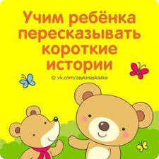 развивающие мультики для детей от 2 лет для развития речи Uchim Rebyonka Pereskazyvat Korotkie Istorii V 2020 G Obuchenie Doshkolnye Uchebnye Meropriyatiya Detskij Sad Chtenie