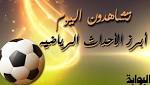 تشاهدون اليوم.. الداخلية يصطدم بـ"المصري"