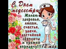 Поздравляю с вашим днем, вы у нас все звезды. Den Medicinskoj Sestry Prikolnye Youtube