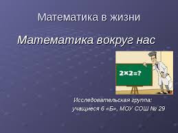 проект по математике 4 класс математика вокруг нас скачать бесплатно Matematika Vokrug Nas Prezentaciya Skachat Besplatno
