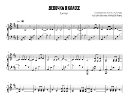 скачать песню ты была самой лучшей девочкой в классе Devochka V Klasse Dlya Pianino Noty I Midi Dlya Pianino