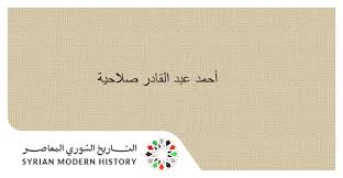 عبد القادر محمد أحمد المحامي رُفع بواسطة رئيس التحرير: Ø²Ù‡ÙŠØ± Ù†Ø§Ø¬ÙŠ Ø£Ø­Ù…Ø¯ Ø¹Ø¨Ø¯ Ø§Ù„Ù‚Ø§Ø¯Ø± ØµÙ„Ø§Ø­ÙŠØ© Ù…Ù† Ø£Ø¹Ù„Ø§Ù… Ø³ÙˆØ±ÙŠØ© Ø§Ù„ØªØ§Ø±ÙŠØ® Ø§Ù„Ø³ÙˆØ±ÙŠ Ø§Ù„Ù…Ø¹Ø§ØµØ±
