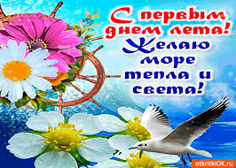 Международный день защиты детей — один из самых старых международных праздников. Otkrytki Pervyj Den Leta Otkrytka Gif Pervyj Den Leta Nachalo Leta Pozdravleniya S Nachalom Leta