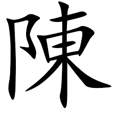 Cantonese is one of the main languages in china and is widely spoken amongst chinese diaspora. Chen Surname Wikipedia