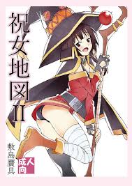 祝女地図２ 敷島贋具 敷島天気 この素晴らしい世界に祝福を 同人誌のとらのあな成年向け通販