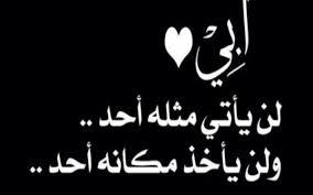 يامبعداً عن شوف عيني بلا أسباب. Ø´Ø¹Ø± Ø¹Ù† Ø§Ù„Ø§Ø¨ Ø§Ù„Ù…ØªÙˆÙÙŠ ÙÙŠ Ø±Ù…Ø¶Ø§Ù† Ø§Ù„Ø¬ÙˆØ§Ø¨