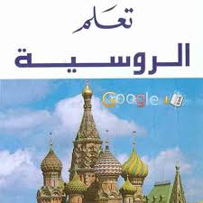 كتاب تعليم اللغة الروسية Pdf لتعلم اللغة الروسية كاملة واهم الكلمات حمو سوفت تحميل برامج تطبيقات العاب اندرويد شروحات