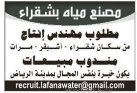 مصنع مياة في شقراء وظائف مهندس انتاج ومندوب مبيعات في الرياض